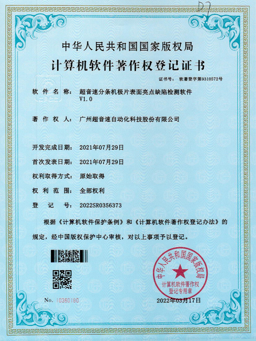 31-yabo鸭脖分条机极片表面亮点缺陷检测软件V1.0