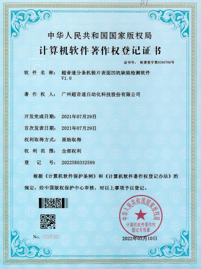 29-yabo鸭脖分条机极片表面凹坑缺陷检测软件V1.0