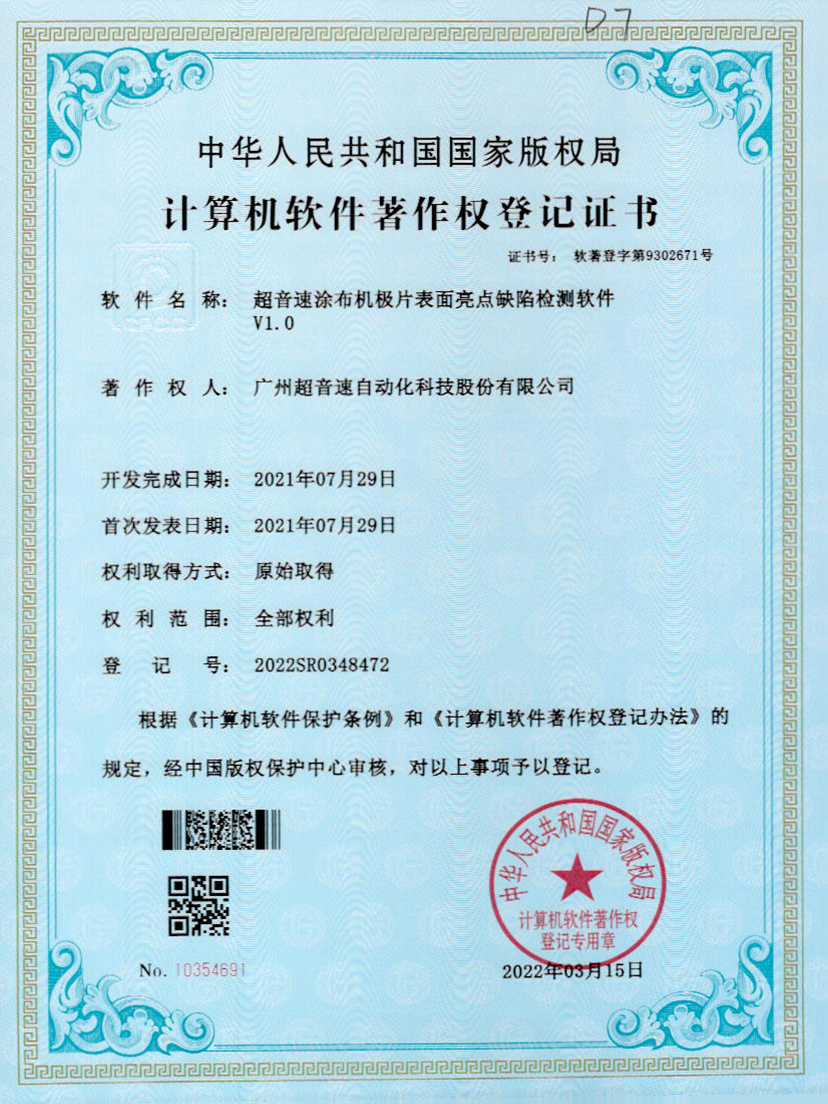 37-yabo鸭脖涂布机极片表面亮点缺陷检测软件V1.0