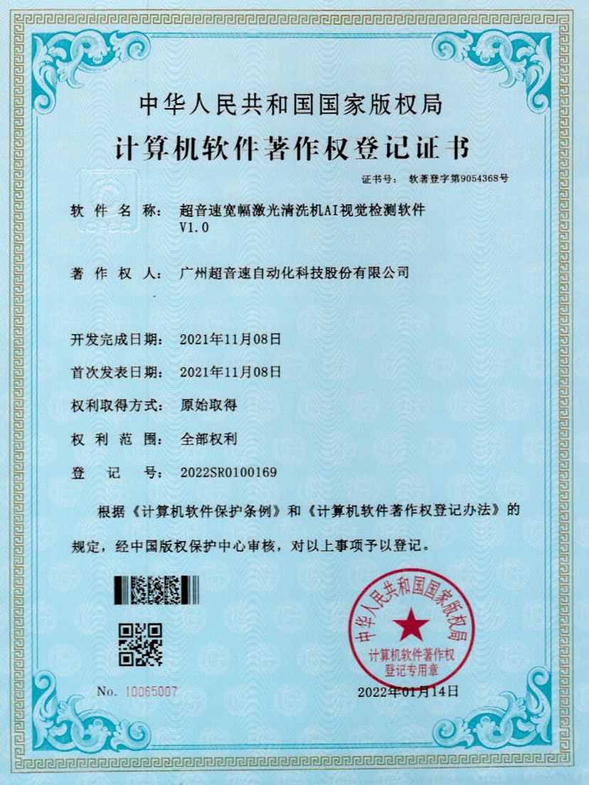 10-yabo鸭脖宽幅激光清洗机AI视觉检测软件V1.0