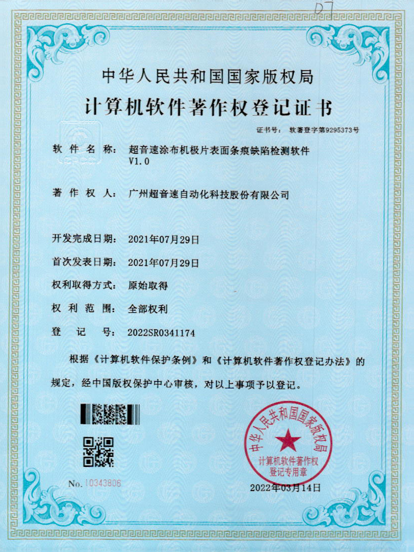 40-yabo鸭脖涂布机极片表面条痕缺陷检测软件V1.0